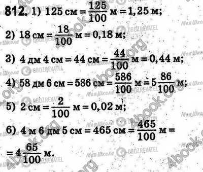 ГДЗ Математика 5 клас сторінка 812